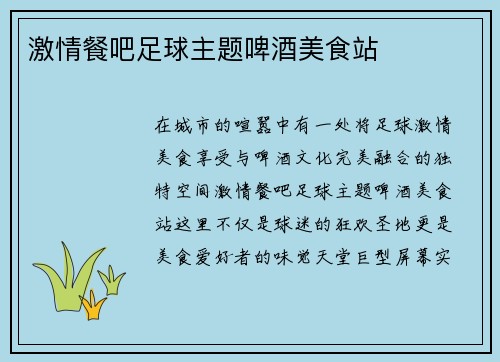 激情餐吧足球主题啤酒美食站