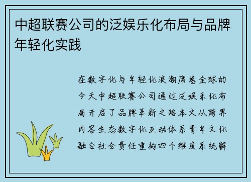 中超联赛公司的泛娱乐化布局与品牌年轻化实践