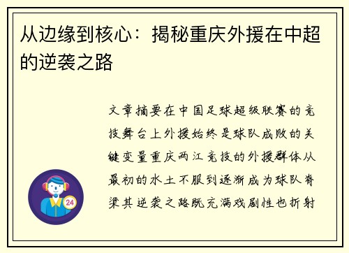 从边缘到核心：揭秘重庆外援在中超的逆袭之路