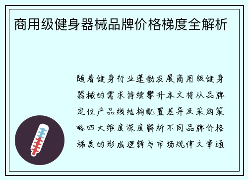 商用级健身器械品牌价格梯度全解析