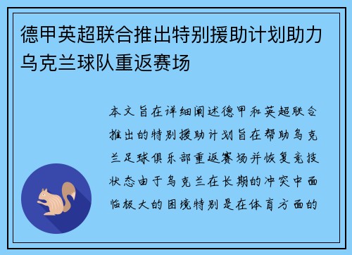 德甲英超联合推出特别援助计划助力乌克兰球队重返赛场