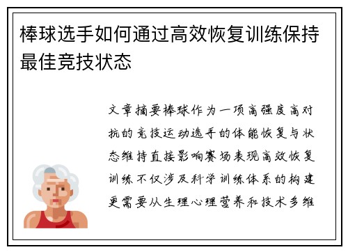 棒球选手如何通过高效恢复训练保持最佳竞技状态