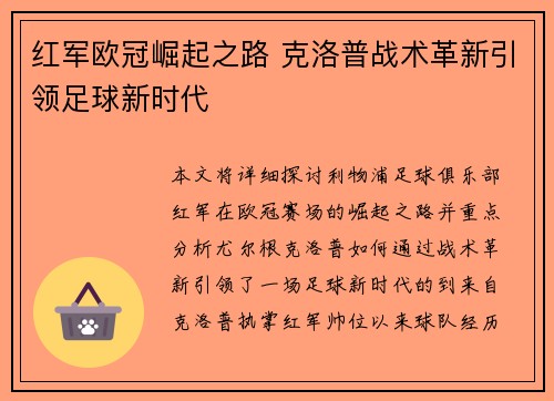 红军欧冠崛起之路 克洛普战术革新引领足球新时代