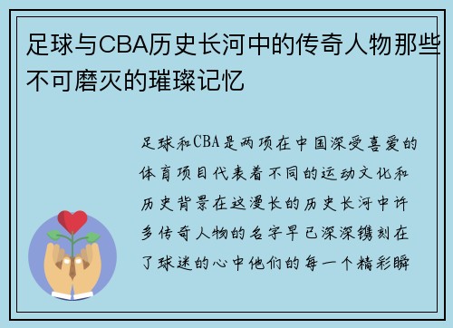 足球与CBA历史长河中的传奇人物那些不可磨灭的璀璨记忆