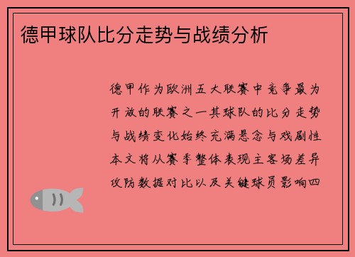 德甲球队比分走势与战绩分析