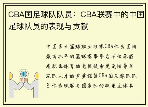 CBA国足球队队员：CBA联赛中的中国足球队员的表现与贡献