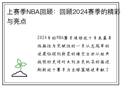 上赛季NBA回顾：回顾2024赛季的精彩与亮点