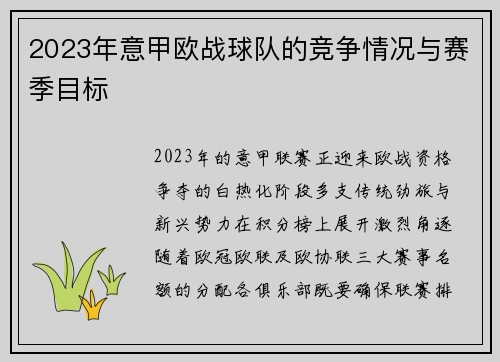 2023年意甲欧战球队的竞争情况与赛季目标